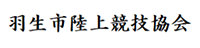 羽生市陸上競技協会