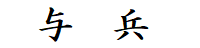 与兵