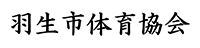 羽生市体育協会