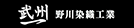 野川染織工業（株）
