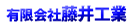 （有）藤井工業