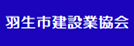 羽生市建設業協会