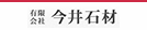 （有）今井石材