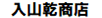 入山乾商店