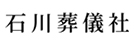 （有）石川葬儀社 羽生典礼会館