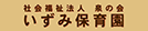 いずみ保育園