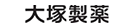 大塚製薬（株）