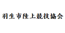 羽生市陸上競技協会