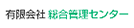（有）総合管理センター