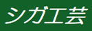 （有）シガ工芸