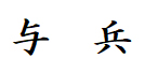 与兵