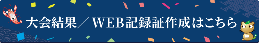 大会結果およびWEB記録証の作成はこちら
