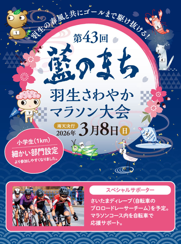 藍のまち羽生さわやかマラソン