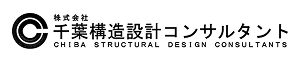 （株）千葉構造設計コンサルタント