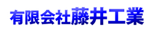 （有）藤井工業