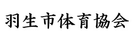 羽生市体育協会