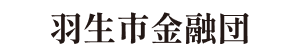 羽生市金融団