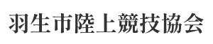 羽生市陸上競技協会