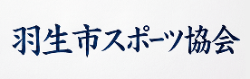 羽生市スポーツ協会