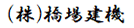 （株）橋場建機