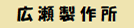 広瀬製作所