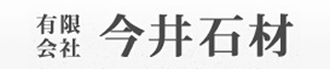 （有）今井石材
