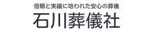 （有）石川葬儀社 羽生典礼会館