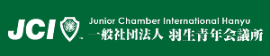 （一般）羽生青年会議所