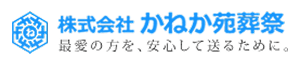 （株）かねか苑葬祭
