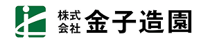 （株）金子造園
