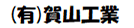 （有）賀山工業