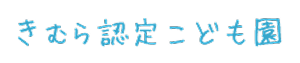 きむら認定こども園