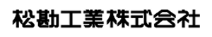 松勘工業（株）