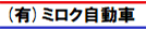 （有）ミロク自動車