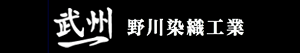 野川染織工業（株）