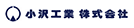 小沢工業（株）
