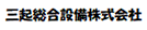 三起総合設備（株）
