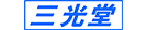 斉藤三光堂