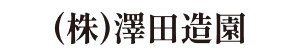 （株）澤田造園