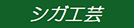 （有）シガ工芸