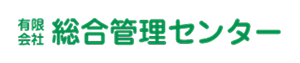 （有）総合管理センター