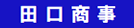 （有）田口商事