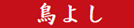 鳥よし