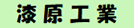 漆原工業