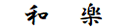和楽