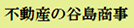 （有）谷島商事
